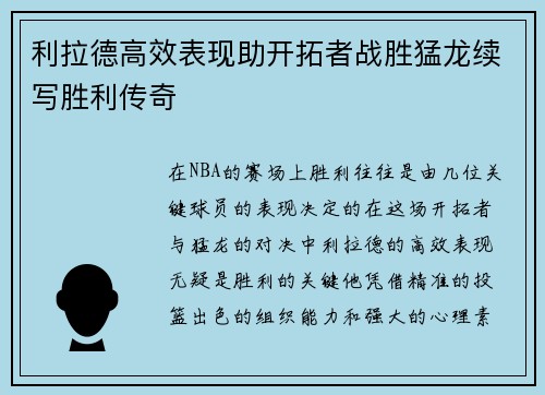 利拉德高效表现助开拓者战胜猛龙续写胜利传奇