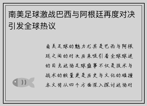 南美足球激战巴西与阿根廷再度对决引发全球热议