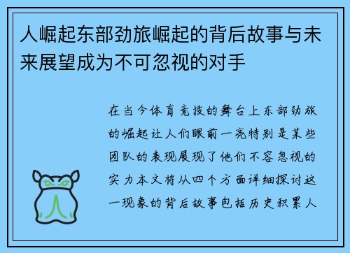 人崛起东部劲旅崛起的背后故事与未来展望成为不可忽视的对手
