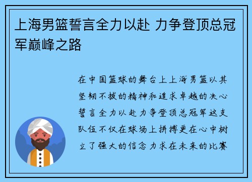 上海男篮誓言全力以赴 力争登顶总冠军巅峰之路