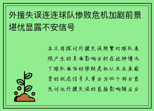 外援失误连连球队惨败危机加剧前景堪忧显露不安信号