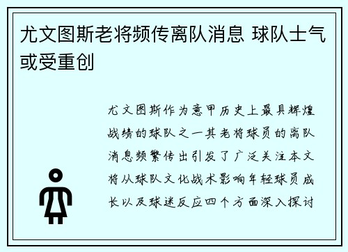 尤文图斯老将频传离队消息 球队士气或受重创