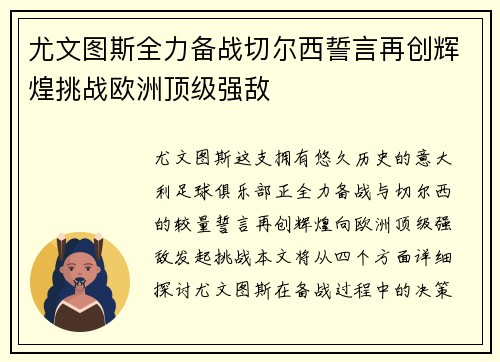 尤文图斯全力备战切尔西誓言再创辉煌挑战欧洲顶级强敌