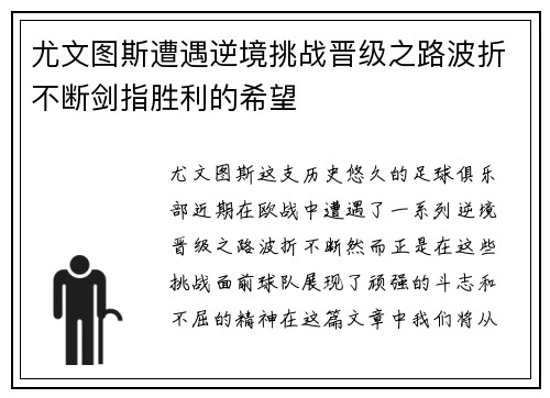 尤文图斯遭遇逆境挑战晋级之路波折不断剑指胜利的希望