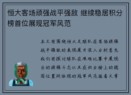 恒大客场顽强战平强敌 继续稳居积分榜首位展现冠军风范