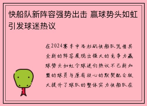 快船队新阵容强势出击 赢球势头如虹引发球迷热议