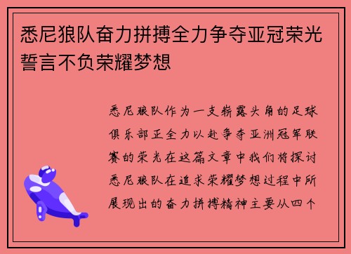 悉尼狼队奋力拼搏全力争夺亚冠荣光誓言不负荣耀梦想