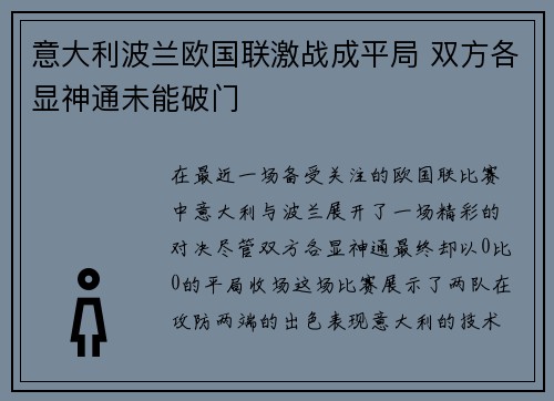 意大利波兰欧国联激战成平局 双方各显神通未能破门
