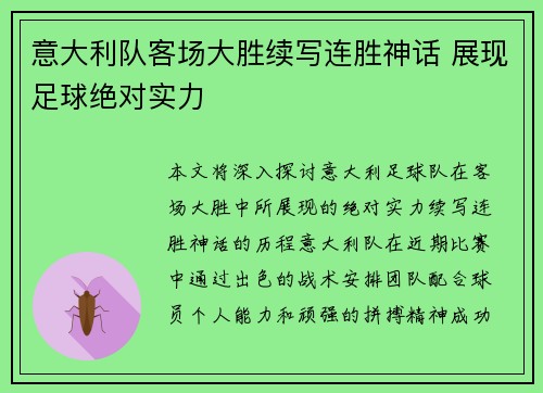 意大利队客场大胜续写连胜神话 展现足球绝对实力