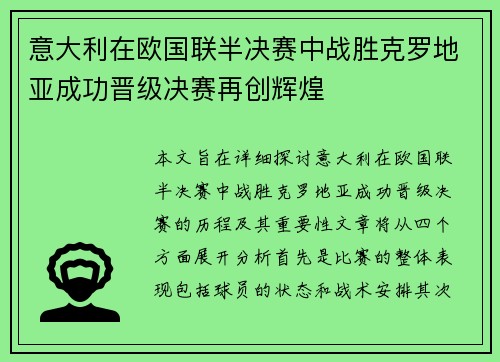 意大利在欧国联半决赛中战胜克罗地亚成功晋级决赛再创辉煌