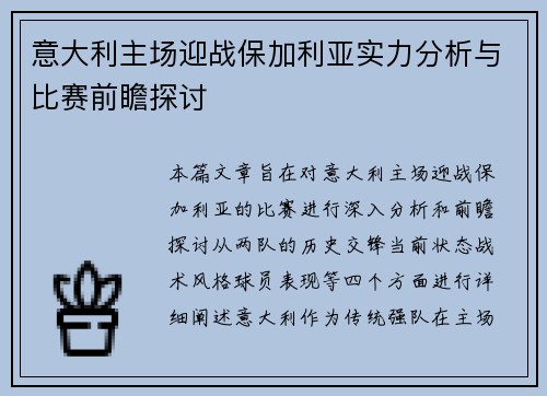 意大利主场迎战保加利亚实力分析与比赛前瞻探讨