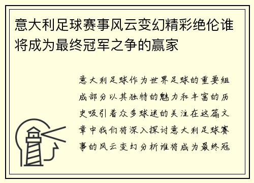 意大利足球赛事风云变幻精彩绝伦谁将成为最终冠军之争的赢家
