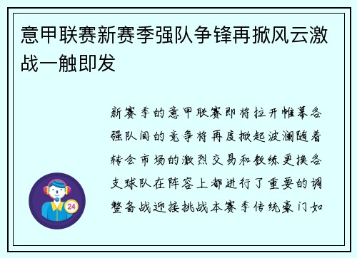 意甲联赛新赛季强队争锋再掀风云激战一触即发