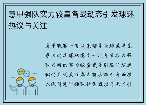 意甲强队实力较量备战动态引发球迷热议与关注