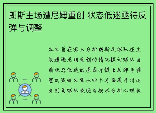 朗斯主场遭尼姆重创 状态低迷亟待反弹与调整