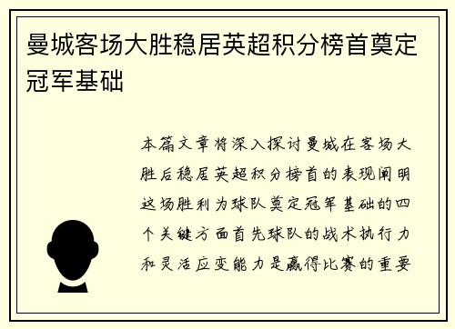曼城客场大胜稳居英超积分榜首奠定冠军基础