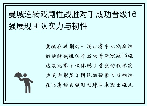 曼城逆转戏剧性战胜对手成功晋级16强展现团队实力与韧性