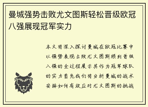 曼城强势击败尤文图斯轻松晋级欧冠八强展现冠军实力