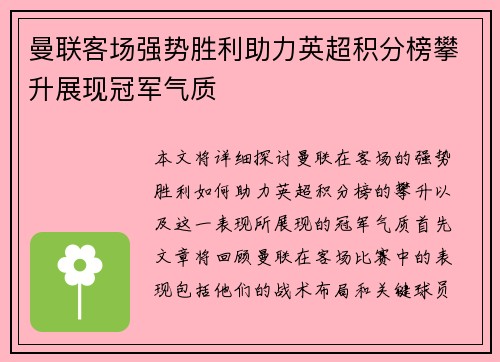 曼联客场强势胜利助力英超积分榜攀升展现冠军气质