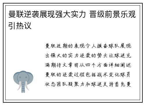 曼联逆袭展现强大实力 晋级前景乐观引热议