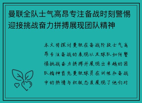 曼联全队士气高昂专注备战时刻警惕迎接挑战奋力拼搏展现团队精神