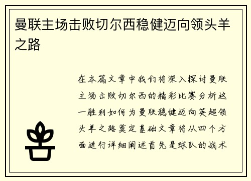 曼联主场击败切尔西稳健迈向领头羊之路