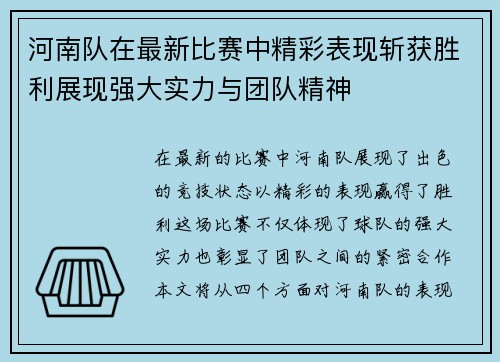 河南队在最新比赛中精彩表现斩获胜利展现强大实力与团队精神