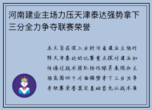 河南建业主场力压天津泰达强势拿下三分全力争夺联赛荣誉
