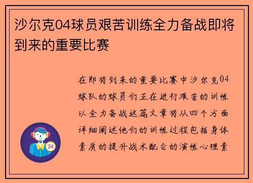 沙尔克04球员艰苦训练全力备战即将到来的重要比赛