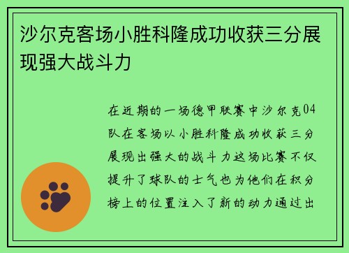 沙尔克客场小胜科隆成功收获三分展现强大战斗力