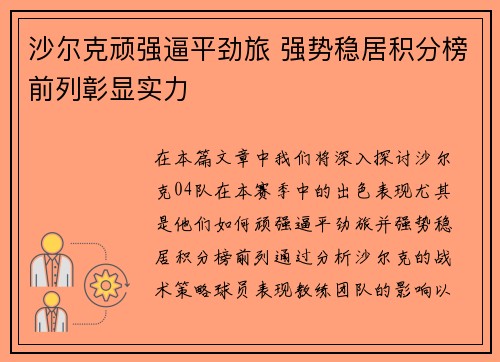 沙尔克顽强逼平劲旅 强势稳居积分榜前列彰显实力