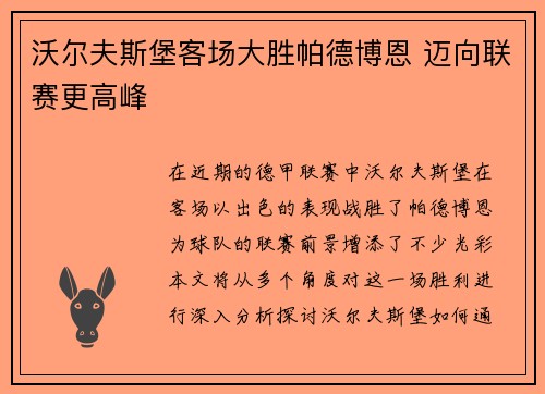 沃尔夫斯堡客场大胜帕德博恩 迈向联赛更高峰