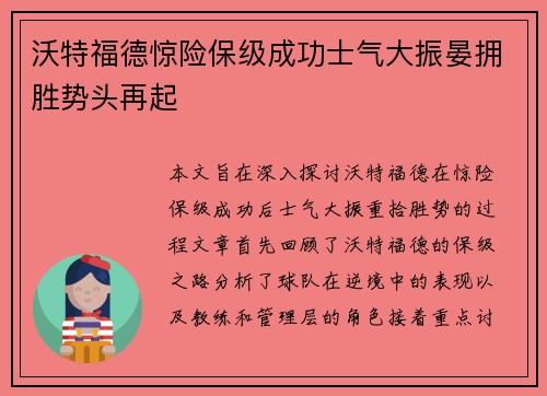 沃特福德惊险保级成功士气大振晏拥胜势头再起