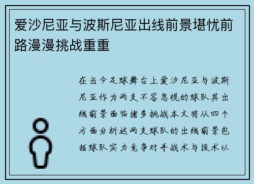 爱沙尼亚与波斯尼亚出线前景堪忧前路漫漫挑战重重