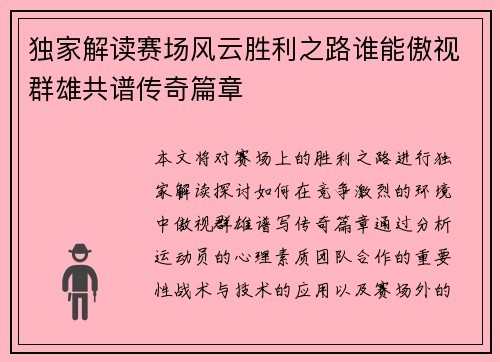 独家解读赛场风云胜利之路谁能傲视群雄共谱传奇篇章