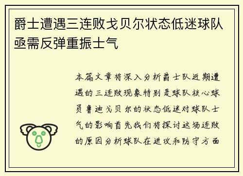 爵士遭遇三连败戈贝尔状态低迷球队亟需反弹重振士气