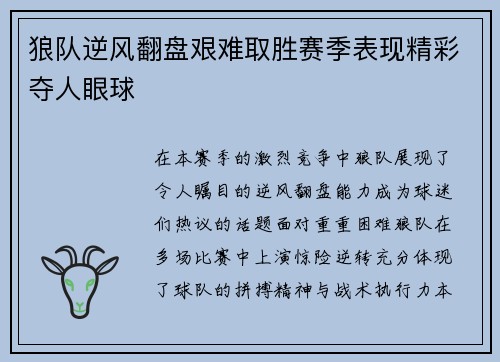 狼队逆风翻盘艰难取胜赛季表现精彩夺人眼球