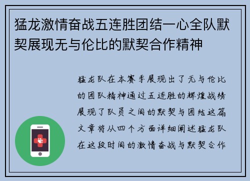 猛龙激情奋战五连胜团结一心全队默契展现无与伦比的默契合作精神