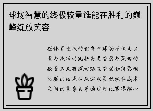 球场智慧的终极较量谁能在胜利的巅峰绽放笑容
