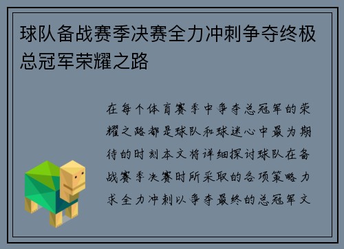 球队备战赛季决赛全力冲刺争夺终极总冠军荣耀之路