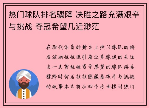 热门球队排名骤降 决胜之路充满艰辛与挑战 夺冠希望几近渺茫