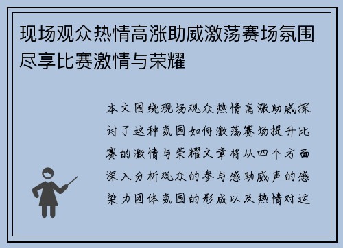 现场观众热情高涨助威激荡赛场氛围尽享比赛激情与荣耀