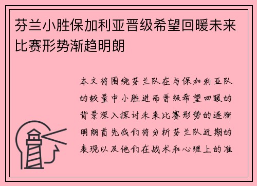 芬兰小胜保加利亚晋级希望回暖未来比赛形势渐趋明朗
