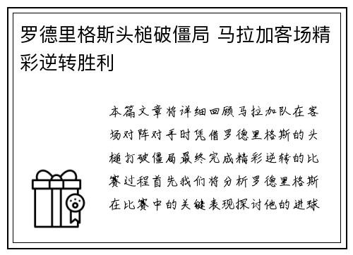 罗德里格斯头槌破僵局 马拉加客场精彩逆转胜利