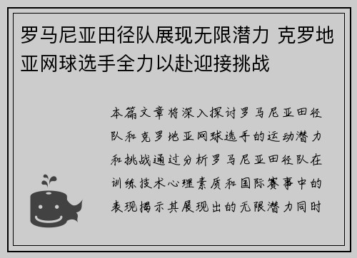 罗马尼亚田径队展现无限潜力 克罗地亚网球选手全力以赴迎接挑战
