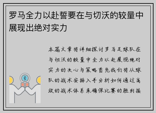 罗马全力以赴誓要在与切沃的较量中展现出绝对实力