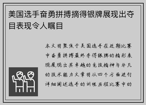 美国选手奋勇拼搏摘得银牌展现出夺目表现令人瞩目