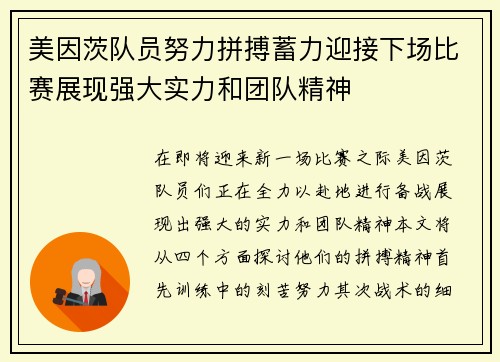 美因茨队员努力拼搏蓄力迎接下场比赛展现强大实力和团队精神