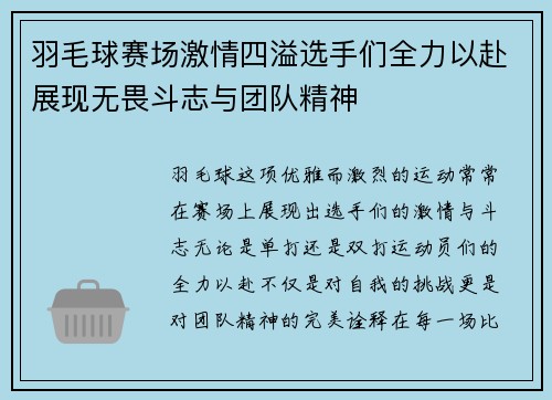 羽毛球赛场激情四溢选手们全力以赴展现无畏斗志与团队精神