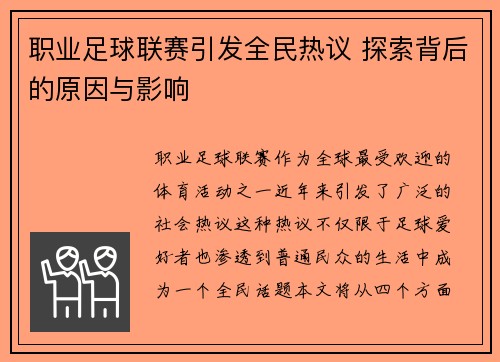 职业足球联赛引发全民热议 探索背后的原因与影响